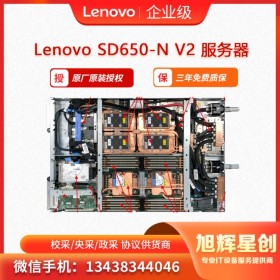 高密度服务器联想 Lenovo ThinkSystem SD650-N V2 云计算服务器  旭辉星创科技报价