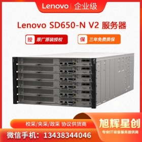 德阳地区联想服务器经销商 _德阳总分销_ Lenovo ThinkSystem SD650-N V2 支持原厂订制