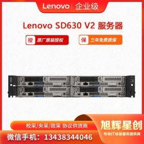 联想Lenovo ThinkSystem SD630 V2节点服务器 刀片服务器  HPC高性能计算服务器 旭辉星创科技报价