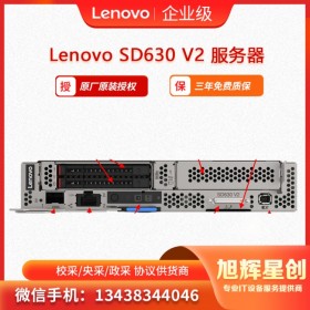 联想Lenovo ThinkSystem SD630 V2云计算服务器节点   泸州市地区总分销商