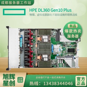 HPE DL360Gen10 G10 PLUS  1U机架式双路服务器主机| 资料文件存储器| 成都惠普服务器经销商报价