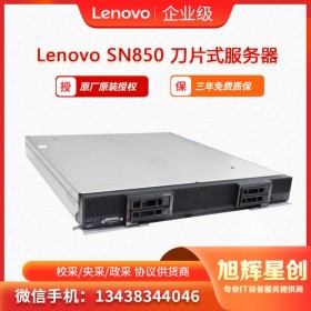 联想Lenovo ThinkSystem SN850刀片服务器  旭辉星创科技成都总代理报价
