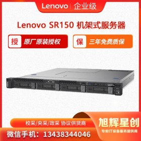 联想入门级服务器 Lenovo ThinkSystem SR150 旭辉星创科技报价
