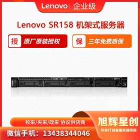 联想机架式服务器 Lenovo ThinkSystem SR158 旭辉星创科技报价