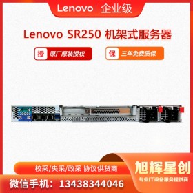 Lenovo ThinkSystem SR250 联想服务器原厂授权 成都总代理 大量现货促销