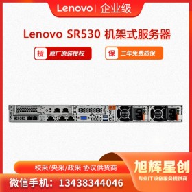联想机架式服务器 SR530 甘孜藏族自治州总分销商  现货促销
