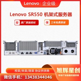 成都服务器专营经销商  联想服务器原厂授权代理  联想Lenovo ThinkSystem SR550机架式服务器  四川成都大量现货 限时促销