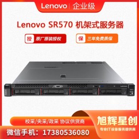 乐山市服务器专营店  联想Lenovo ThinkSystem SR570机架式服务器  旭辉星创科技报价