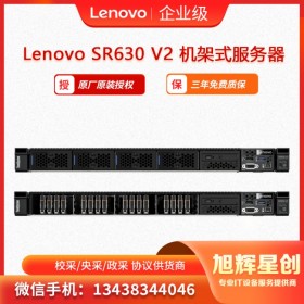 达州市联想服务器原厂授权经销商  授权区总分销 联想Lenovo ThinkSystem SR630 v2 机架式服务器  高密度计算服务器