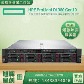 成都惠普服务器总代理批发 DL380G10 HPE 2U机架式服务器主机 旭辉星创