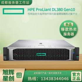 攀枝花惠普DL380G10 HPE|惠普2U机架式服务器总代促销