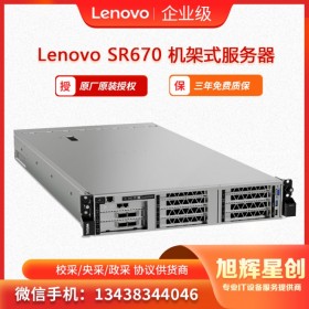 联想（Lenovo) ThinkSystem SR670 机架式服务器 四川旭辉星创科技报价