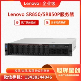 联想（Lenovo) ThinkSystem SR850、SR850P 机架式服务器 四川旭辉星创科技报价