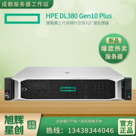 四川成都机房建设推荐服务器型号惠普HP DL380 Gen10 plus报价