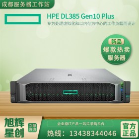 资阳市H3C服务器总代理商  原HP惠普服务器经销商 ProLiant DL385/DL325Gen10_ProLiant DL385Gen10 plus报价