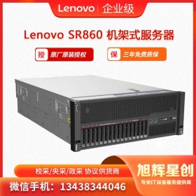 联想SR860 机架式服务器  关键任务服务器  云计算服务器   四川成都