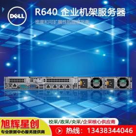 四川戴尔服务器总代理_（DELL）1U机架式R640 数据库/存储/GPU计算/服务器主机/定制可选处理器内存硬盘/H330/三年质保