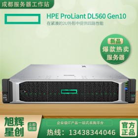 成都惠普服务器渠道批发代理商 HPE 服务器DL560 Gen10/2U机架式服务器主机 3年维保品质保证！