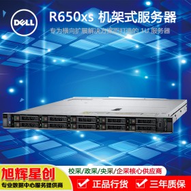 四川省乐山市戴尔服务器_DELL服务器_PowerEdge R650xs 机架式服务器 专为横向扩展解决方案而打造的 1U 服务器