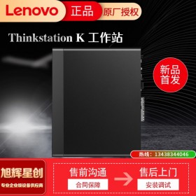 联想（ThinkStation）K 台式图形工作站主机全新酷睿十代 高性能设计 视频处理 CAD制图 i7-10700丨8核 2.9GHz 8G内存丨128G+1T丨P620  德阳现货