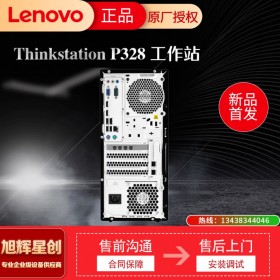 遂宁 联想（Lenovo）ThinkStation P318/P328图形工作站 视频编辑设计电脑主机定制
