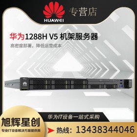 四川华为服务器总代理报价_华为FusionServer1288HV6报价Huawei华为FusionServer1288HV6