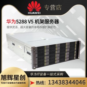 眉山市机架式服务器总代理-华为服务器-huawei服务器经销商-Pro 5288 V6 4U2路高性能ERP服务器