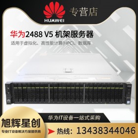 四川华为服务器代理商_成都市FusionServer pro 2488H V6关键业务服务器/Erp服务器