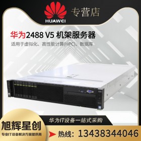 泸州市华为服务器现货供应Huawei FusionServer Pro 2488H V6机架服务器