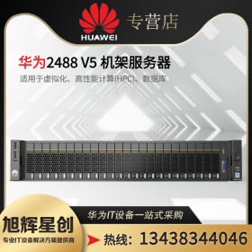 绵阳市huaweiPRO 2488 V6服务器-2U4路机架服务器-虚拟化-华为服务器