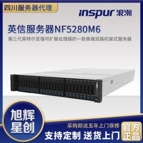 四川省自贡市浪潮服务器总代理-成都浪潮服务器有限公司-inspur机架式服务器-2021年新款NF5280M6服务器
