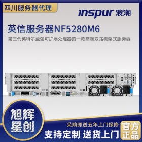遂宁市浪潮服务器代理商_inspur企业级服务器_全新数据存储及应用优化的2U双路机架服务器NF5280M6