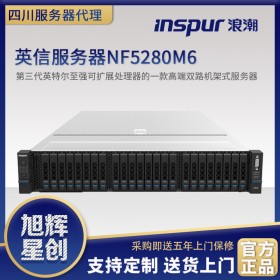 八通道高性能RAID卡_南充市浪潮服务器供应商现货供应inspur机架式NF5280M6企业产品伺服器