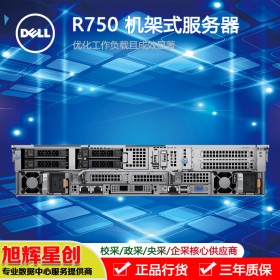 成都戴尔服务器总代理_PowerEdge R750 机架式服务器报价