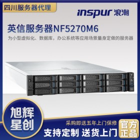 中国重大的服务器制造商和服务器解决方案提供商—浪潮信息科技公司-四川旭辉星创代理商报价NF5270M6