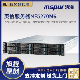 绵阳市数据中心服务提供商_绵阳市浪潮服务器总代理_inspur NF5260M6 M6全系列机架式服务器上市