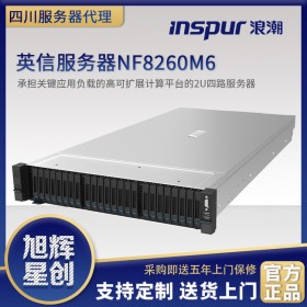 四川省浪潮服务器NF8260M6:按需配置 高配性能优化-服务器专区