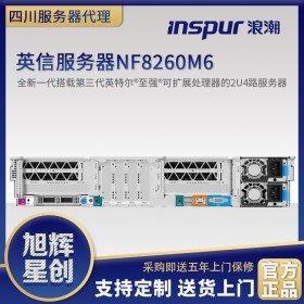 广元市浪潮经销商-inspur服务器代理商-inspur NF8260M6新款企业级产品
