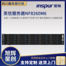 资阳市inspur服务器代理商-售后服务中心销售浪潮NF8260M6企业级服务器