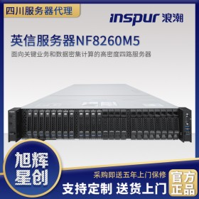 四川成都浪潮联合 Intel 发布首款专为云计算优化的四路服务器NF8260M5机架式服务器