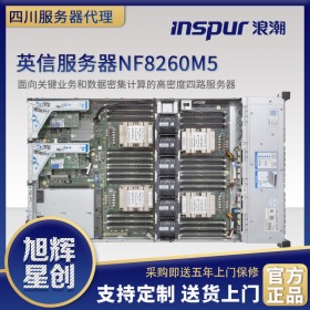 数据库服务器-高密度服务器-GPU计算服务器-浪潮服务器成都总代理-绵阳市浪潮经销商现货报价NF8260M5