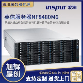 M6全新一代机架式服务器_新品4U服务器_数据库企业级服务器_成都浪潮服务器总代理促销报价NF8480M6
