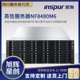德阳市服务器总代理_inspur英信服务器_NF8480M6数据库大数据分析人工智能服务器