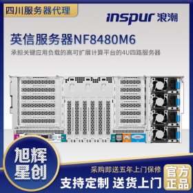 高负载服务器_超融合服务器_广安市浪潮服务器NF8480M6招投标专用设备