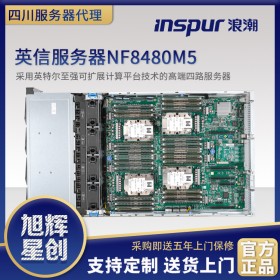 成都浪潮服务器报价中心_inspur NF8480M5机架式服务器总代理_4U4路存储服务器