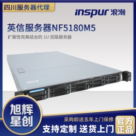 成都浪潮服务器总代理_浪潮英信NF5180M5服务器报价_1U双路机架式托管服务器