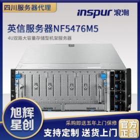 数据中心基础设施服务器_浪潮服务器_成都市inspur服务器总代理渠道批发报价NF5476M5机架式4U服务器