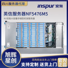 广元市浪潮英信NF5476M5服务器总代理报价