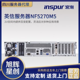 南充市浪潮服务器经销商_inspur渠道报价_NF5270M5双路虚拟化服务器