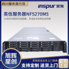 四川雅安市浪潮INSPUR NF5280M5/NF5270M5服务器主机2U机架式文件服务器,虚拟化拨号服务器